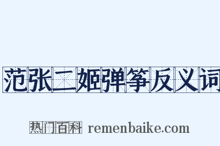 范张二姬弹筝反义词是什么意思的图片